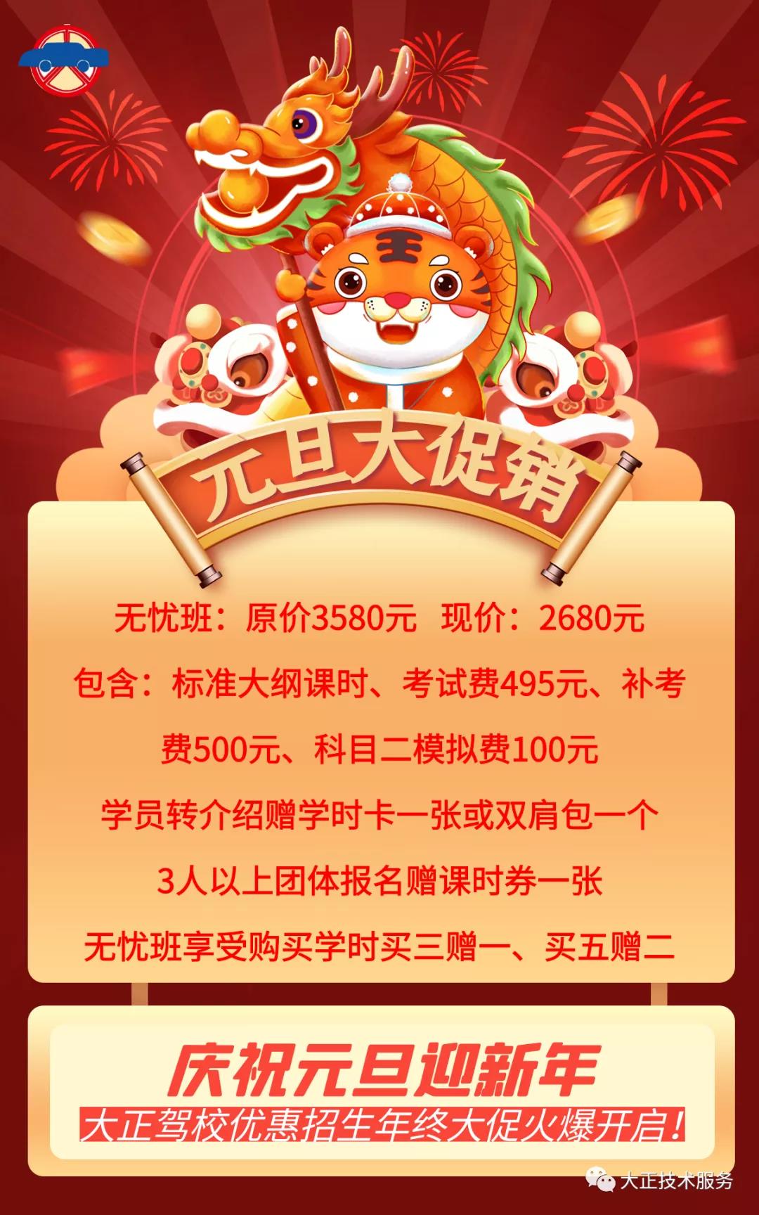 庆元旦迎新年大正驾校优惠招生(图1)